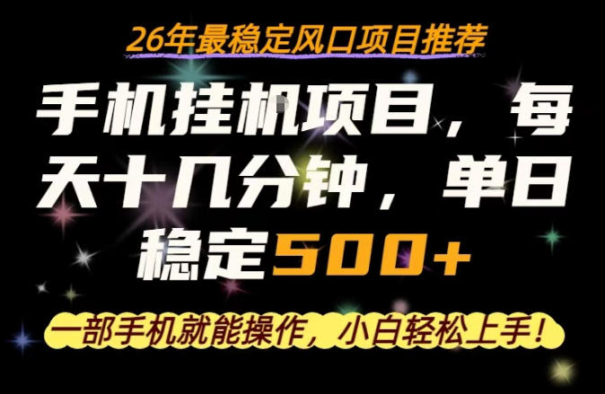 一部手机就可以操作,每天十几分钟,轻松日入500+,26年最稳定风口项目【揭秘】