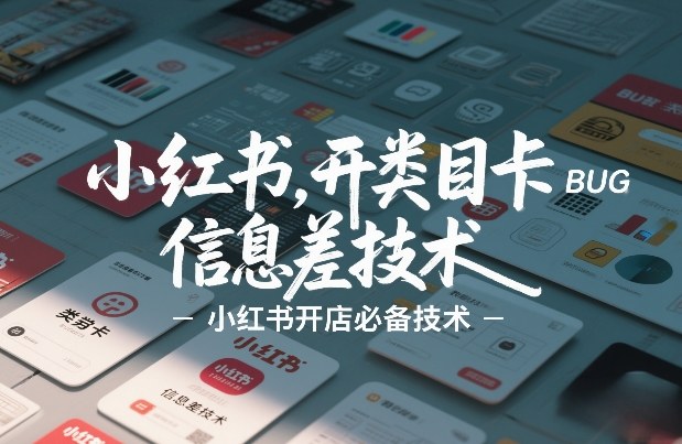 小红书开类目卡BUG技术,信息差技术,小红书开店必备技术-云网创