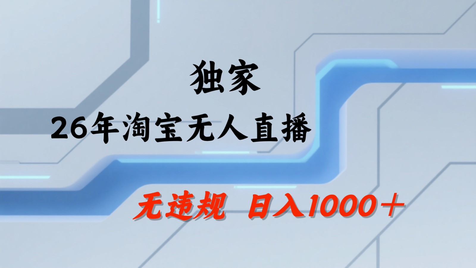 淘宝无人直播:不违规、不封号,直播35小时狂卖13万,全年都是旺季,还能批量矩阵操作-云网创