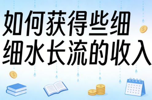 某大V付费文章：如何获得些细水长流的收入-云网创