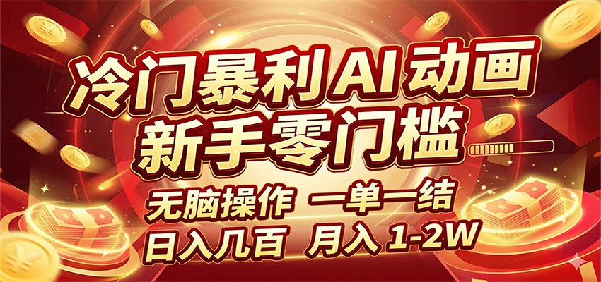 冷门暴利 AI 动画项目,新手无脑操作,一单一结,月入1-2W【附接单资源】-云网创