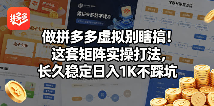 做拼多多虚拟别瞎搞!这套矩阵实操打法,长久稳定日入1K不踩坑【揭秘】
