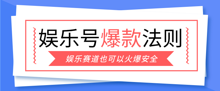 娱乐号爆文深度拆解“安全”爆款秘籍，新手也能轻松上手写单篇10万+-云网创