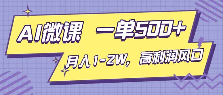 AI视频微课,一单500+,月入1-2W,高利润风口,告别换项目!-云网创