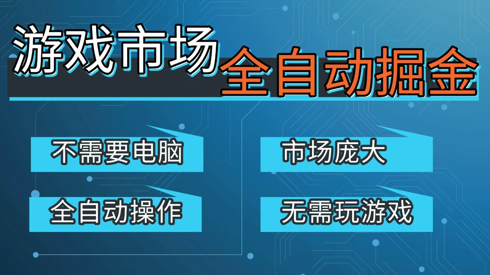 游戏交易平台自动掘金，手机即可完成所有操作，稳定每日300+【开年重磅升级】-云网创