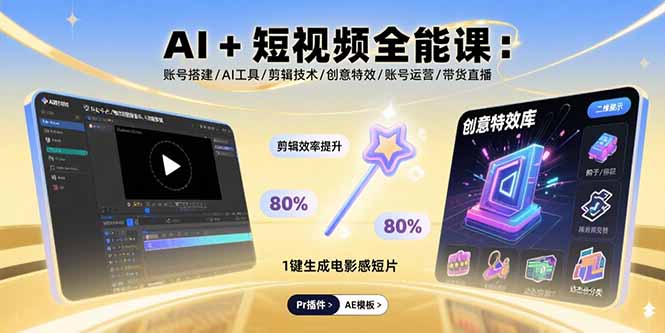 AI+短视频全能课:账号搭建/AI工具/剪辑技术/创意特效/账号运营/带货直播-云网创