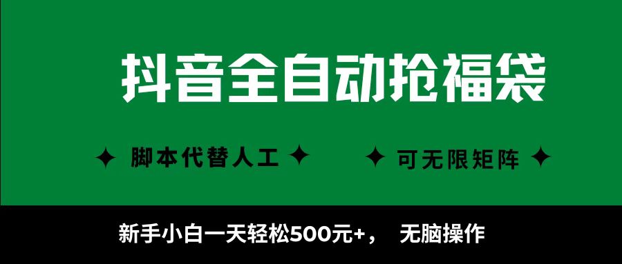 抖音全自动抢福袋项目，新手小白一天轻松500+，无脑操作 ，看完直接可以上手-云网创
