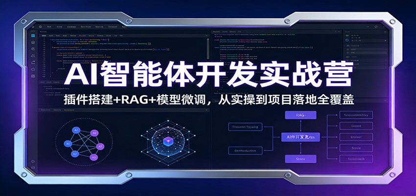 AI智能体开发实战营：插件搭建+RAG+模型微调，从实操到项目落地全覆盖-云网创