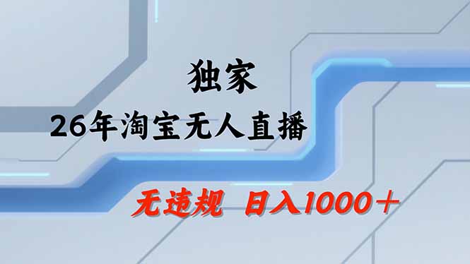 【最新】淘宝无人直播:不违规、不封号,直播35小时狂卖13万,全年都是旺季,还能批量矩阵操作-云网创