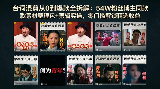 台词混剪从0到爆款全拆解:54W粉丝博主同款素材整理包+剪辑实操,零门槛解锁精选收益-云网创