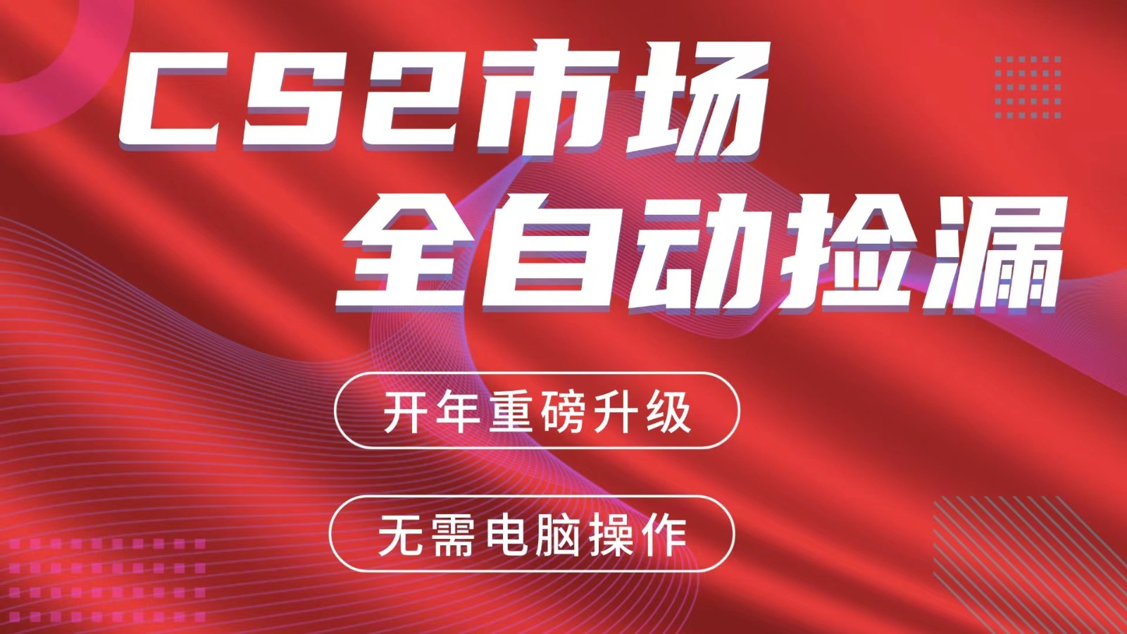 交易平台自动捡漏赚米,蓝海市场,手机即可完成所有操作,稳定每日300+-云网创
