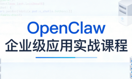 OpenClaw企业级应用实战-云网创