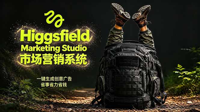 AI广告工作流实战：从脚本到画面用Higgsfield完成，商家也能做品牌视频，省万元成本！附提示词-云网创