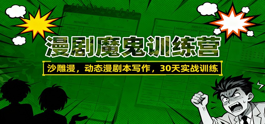 漫剧魔鬼训练营：沙雕漫、动态漫剧本写作，30天实战训练-云网创