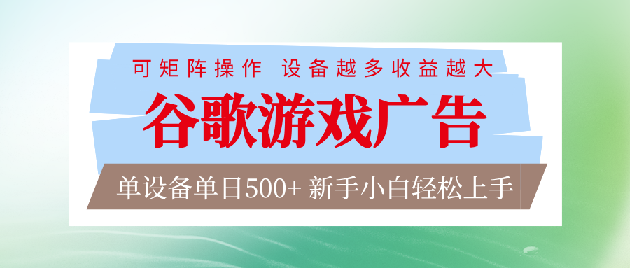 谷歌游戏广告 脚本全自动运行 单设备日入500+ 可矩阵放大，设备越多收益越大-云网创