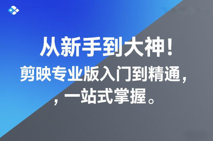 从新手到大神！剪映专业版入门到精通，一站式掌握-云网创