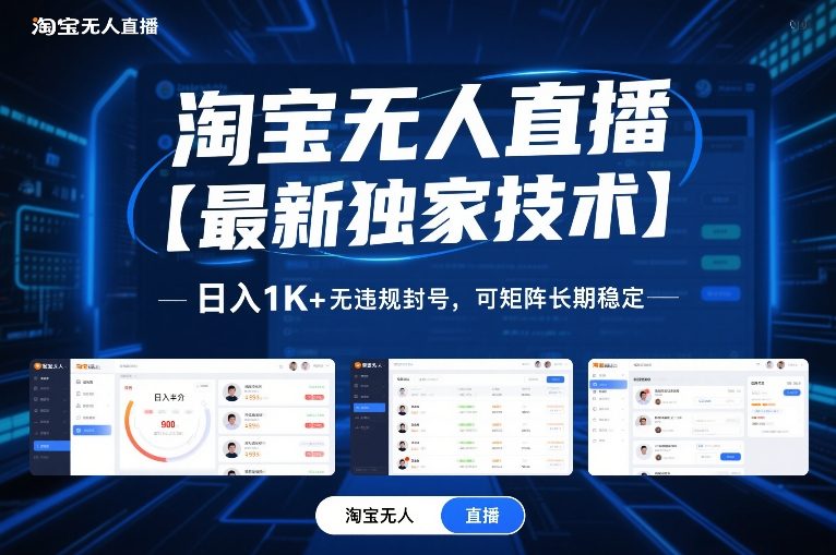 淘宝无人直播【最新独家技术】,日入1K+无违规封号,可矩阵长期稳定【揭秘】-云网创