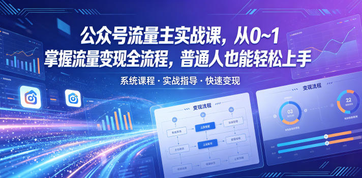 公众号流量主实战课，从0~1掌握流量变现全流程，普通人也能轻松上手-云网创
