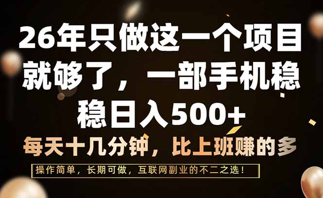 26年只做这一个项目,一部手机,每天十几分钟,轻松日入500+-云网创