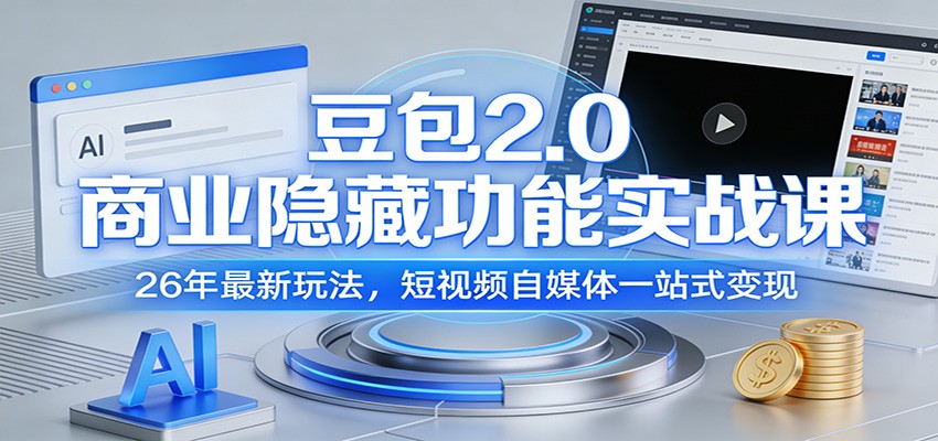 豆包2.0商业隐藏功能实战课：26年最新玩法，短视频自媒体一站式变现-云网创