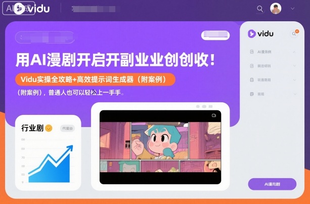 用AI漫剧开启副业创收：Vidu实操全攻略+高效提示词生成器(附案例)，普通人也可以轻松上手-云网创