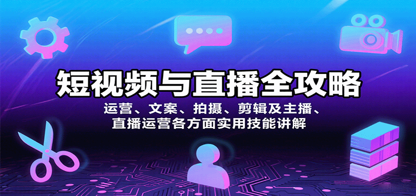 短视频与直播全攻略：运营、文案、拍摄、剪辑及主播、直播运营各方面实用技能讲解-云网创