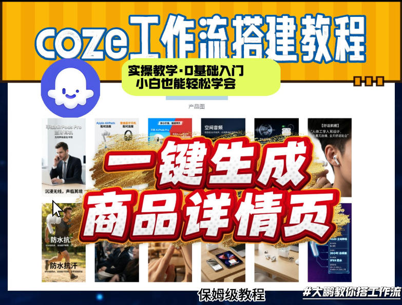 coze扣子智能体一键生成商品详情页,实操教学,0基础入门小白也能轻松学会-云网创