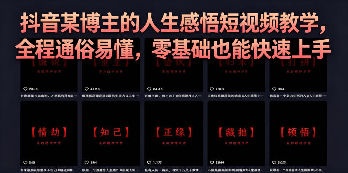 抖音某博主的灰太狼人生感悟短视频教学,全程通俗易懂,零基础也能快速上手