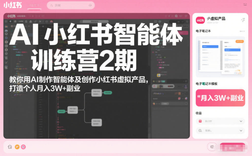AI小红书智能体训练营2期,教你用AI制作智能体及创作小红书虚拟产品,打造个人月入3W+副业(更新)-云网创