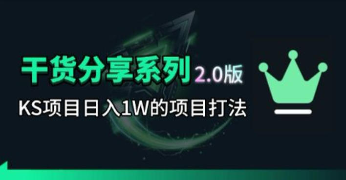 KS项目2.0期-拆本周结1W项目思路,几张图撬动流量群体,真的生猛-云网创
