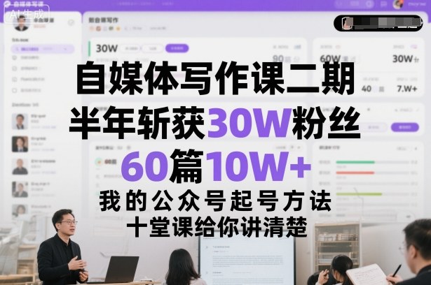 自媒体写作课二期,半年斩获30W粉丝,60篇10W+,我的公众号起号方法论,十堂课给你讲清楚-云网创