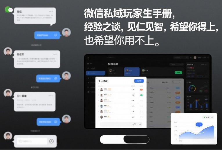 微信私域玩家生存手册，经验之谈，见仁见智，希望你用得上，也希望你用不上【文档】-云网创
