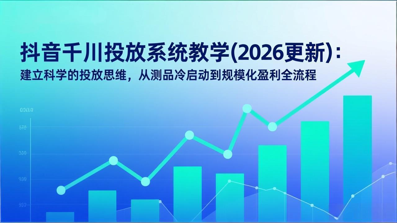 抖音千川投放系统教学(2026更新-云网创