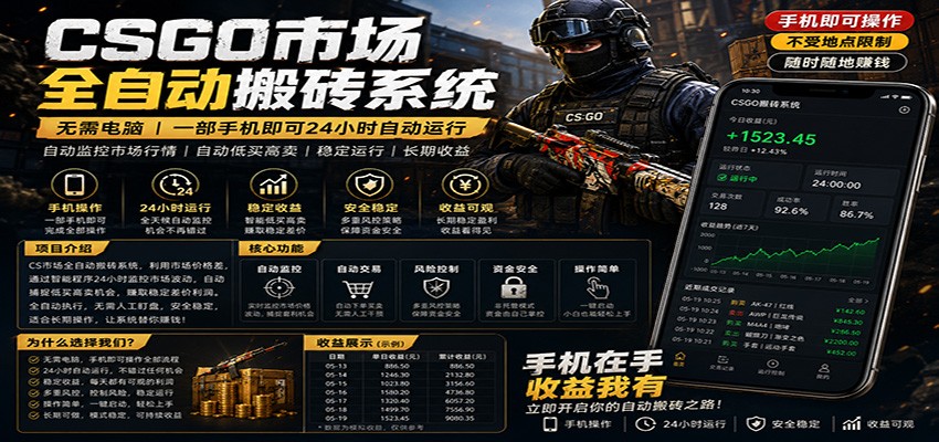 不需要电脑的CS市场自动搬砖系统|自动正常买高卖全天运行 |月入过W【稳定运行】-云网创