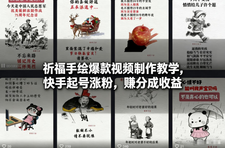 祈福手绘爆款视频制作教学,快手起号涨粉,賺分成收益-云网创