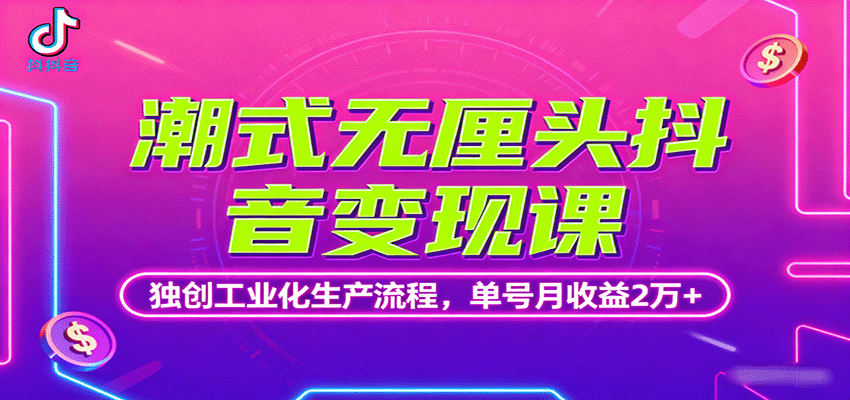 潮式无厘头抖音变现课，独创工业化生产流程，单号月收益2万+-云网创