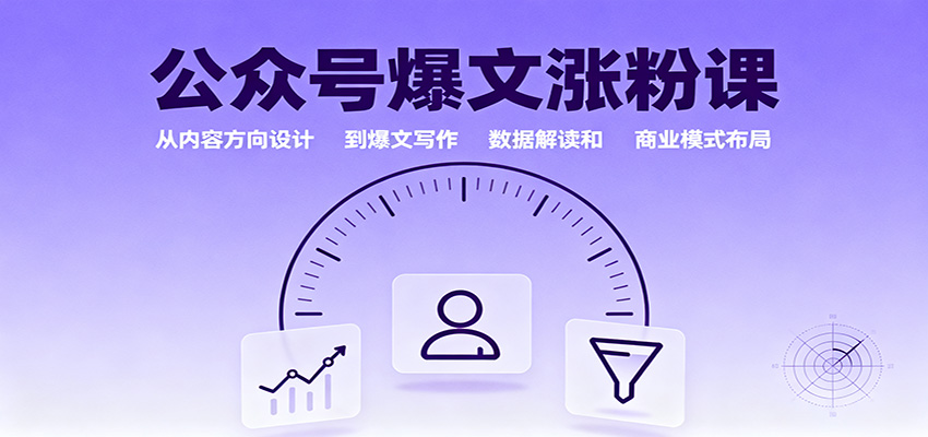 公众号爆文涨粉课：从内容方向设计到爆文写作，数据解读和商业模式布局-云网创