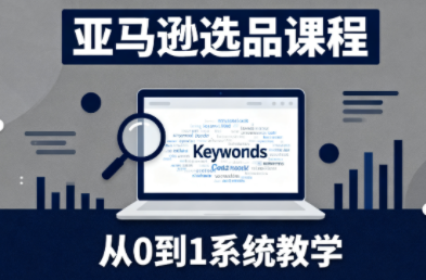 张景老师·亚马逊从0到1选品课程-云网创