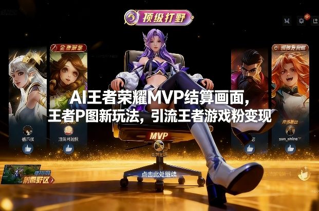 AI王者荣耀MVP结算画面,王者P图新玩法,引流王者游戏粉变现-云网创