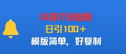 抖音打创业粉，日引100＋，模版简单，好复制-云网创