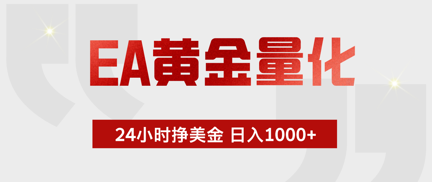 EA黄金量化,绿色稳定,24小时不停干,小白轻松操作,日入1000+-云网创