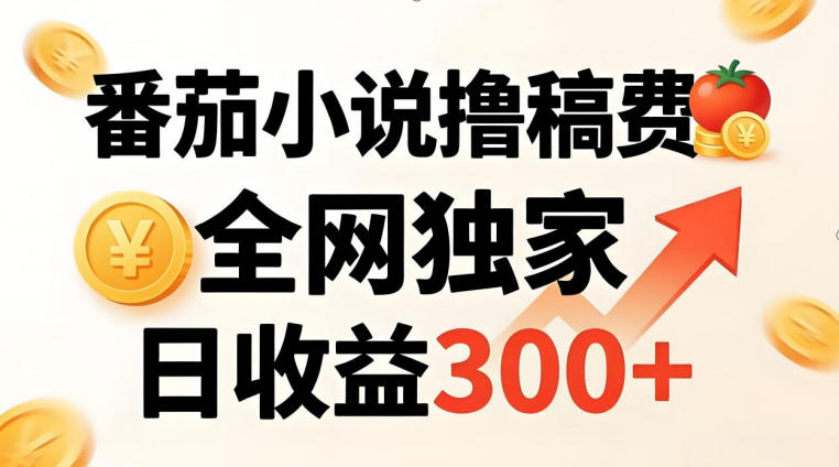 番茄撸稿费，稳定日收益300+，全网独家，副业必看，小白易上手，超级简单【揭秘】-云网创