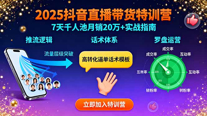 2025抖音直播带货特训:推流逻辑、话术体系、罗盘运营,7天千人池月销20万+-云网创