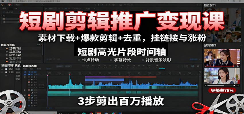 短剧剪辑推广变现课：素材下载+爆款剪辑+去重，挂链接与涨粉-云网创