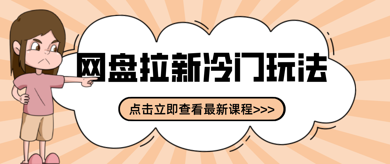 贴吧+网盘拉新：2-3天变现的冷门玩法，实操细节全拆解快速上手拓展收益渠道-云网创