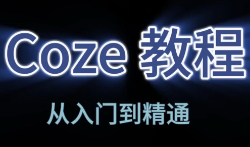 阿炳老师·2026Coze平台搭建智能体-云网创