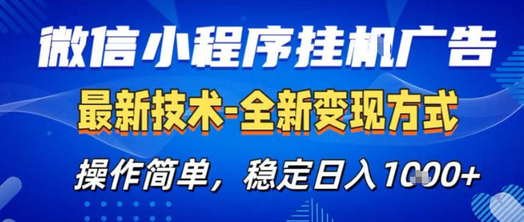 26微信小程序+AI挂G广告,稳定变现,操作简单,纯小白易上手,稳定日入1K+【揭秘】-云网创