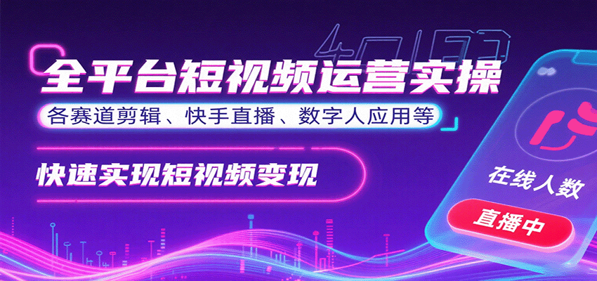 全平台短视频运营实操，各赛道剪辑、快手直播、数字人应用等，快速实现短视频变现-云网创