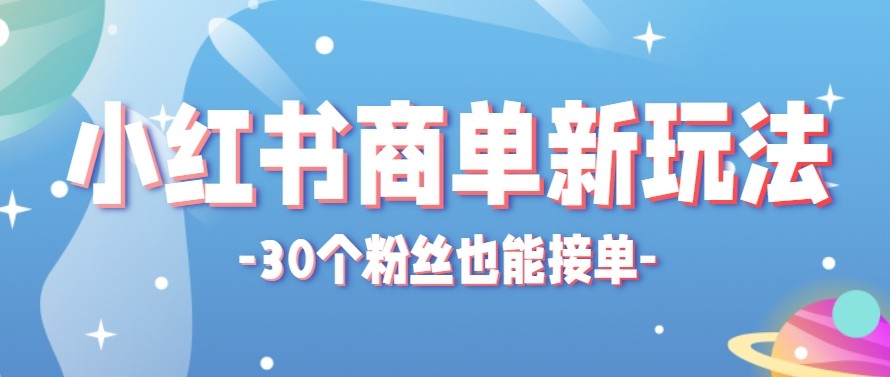 合新手小白操作的小红书商单新玩法,低粉丝也能接单,一个月接三单赚了150+!-云网创