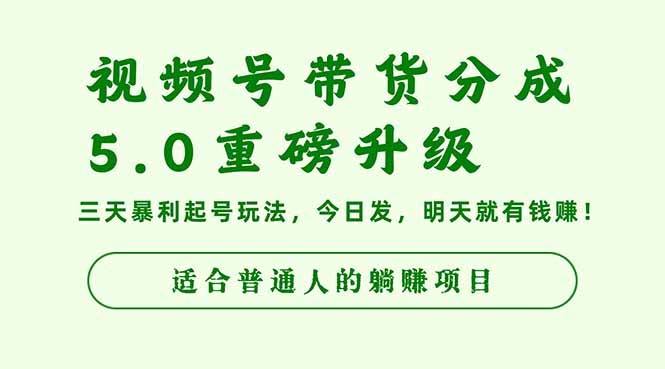 视频号带货分成5.0重磅升级，三天暴利起号玩法，今日发，明天就有钱赚…-云网创